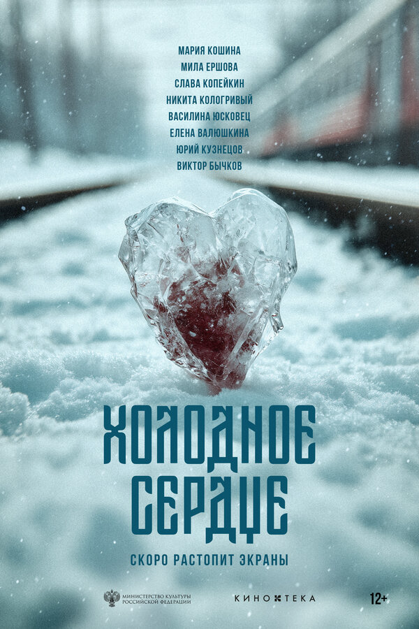 Холодное сердце постер